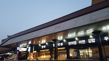 오창(하남)휴게소