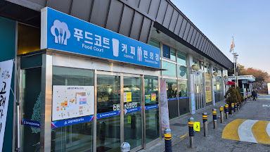 금왕(제천)휴게소