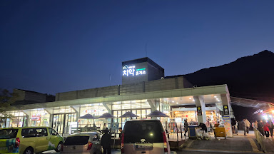 치악(부산)휴게소