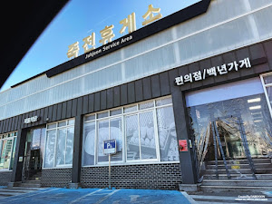 죽전(서울)휴게소